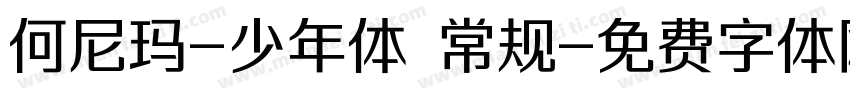 何尼玛-少年体 常规字体转换